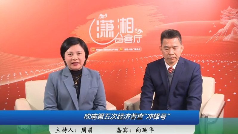 《潇湘会客厅》第五次全国经济普查访谈