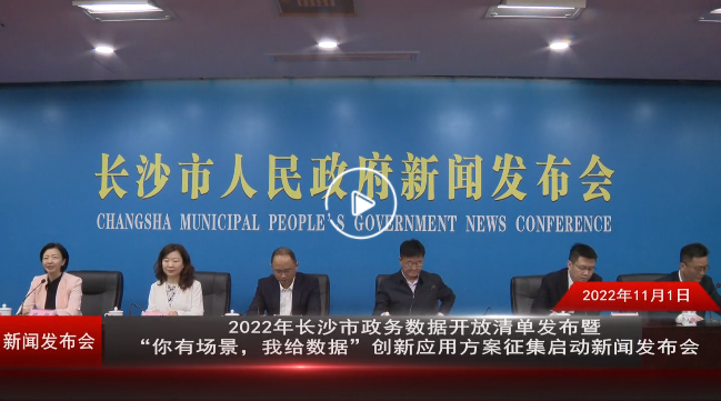 2022年长沙市政务数据开放清单发布暨”你有场景，我给数据“创新应用方案征集启动新闻发布会