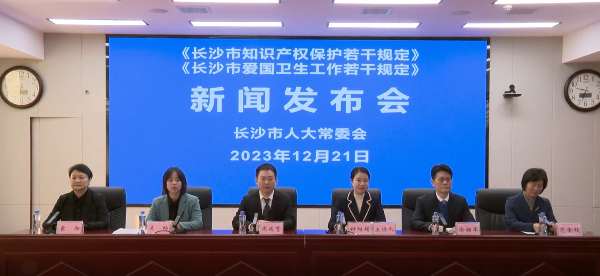 《长沙市知识产权保护若干规定》《长沙市爱国卫生工作若干规定》新闻发布会