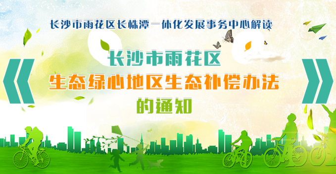 图解：长沙市雨花区人民和记AG办公室关于印发长沙市雨花区生态绿心地区生态补偿办法的通知