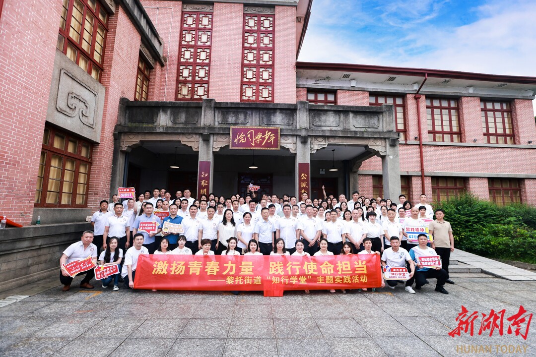 长沙黎托街道“知行学堂”组织开展“激扬青春力量，践行使命担当” 主题实践活动