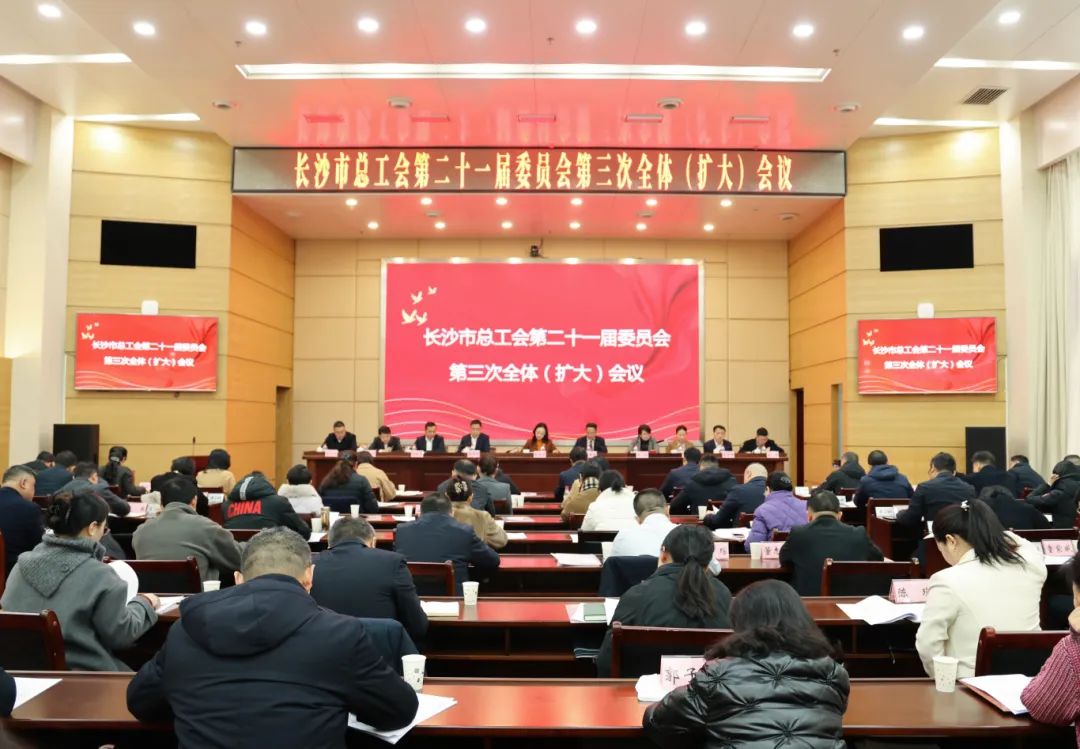 不负春光“加速跑”，奋发有为谱新篇！市总工会第二十一届委员会第三次全体（扩大）会议召开